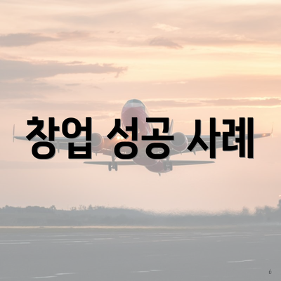 창업 성공 사례