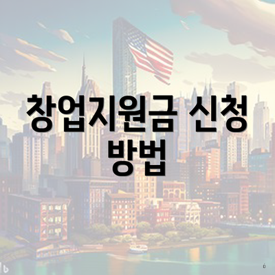 창업지원금 신청 방법