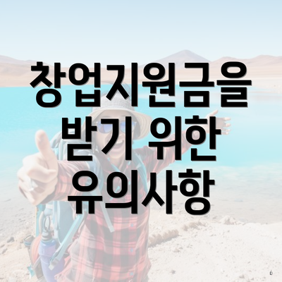 창업지원금을 받기 위한 유의사항