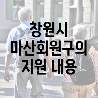 창원시 마산회원구의 지원 내용