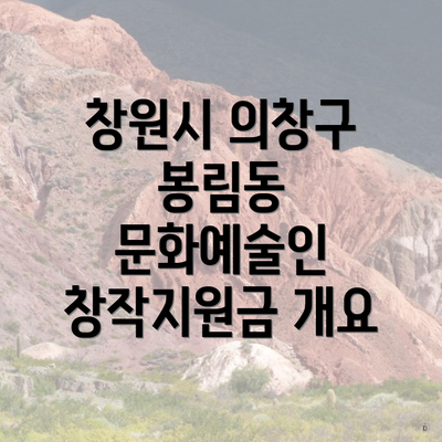 창원시 의창구 봉림동 문화예술인 창작지원금 개요