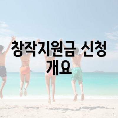 창작지원금 신청 개요