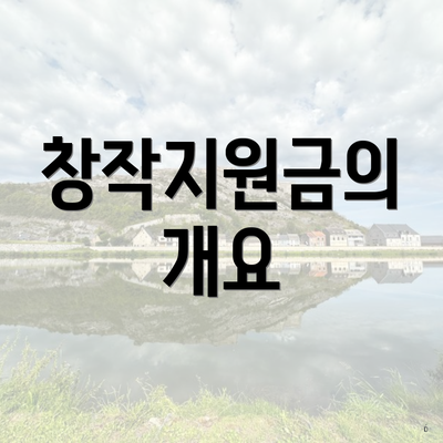 창작지원금의 개요