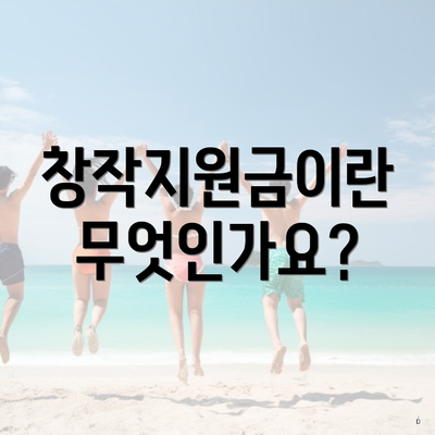 창작지원금이란 무엇인가요?