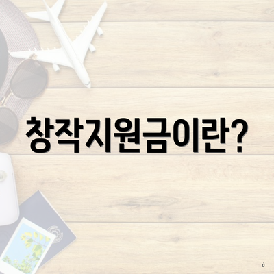 창작지원금이란?