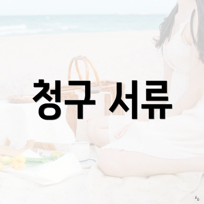청구 서류