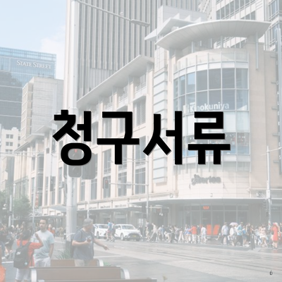청구서류