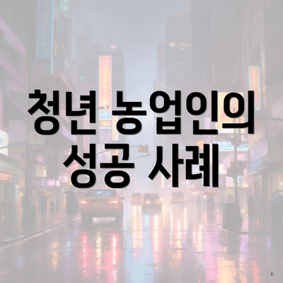 청년 농업인의 성공 사례
