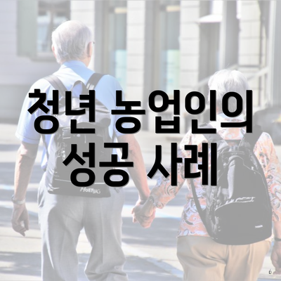 청년 농업인의 성공 사례