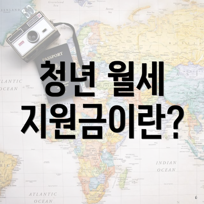 청년 월세 지원금이란?