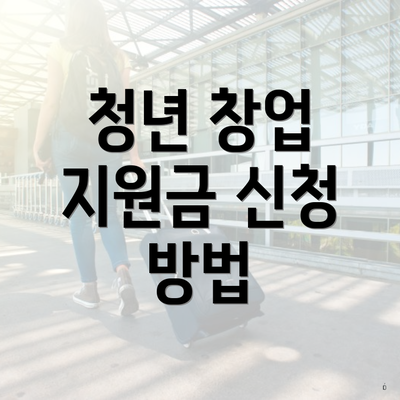 청년 창업 지원금 신청 방법
