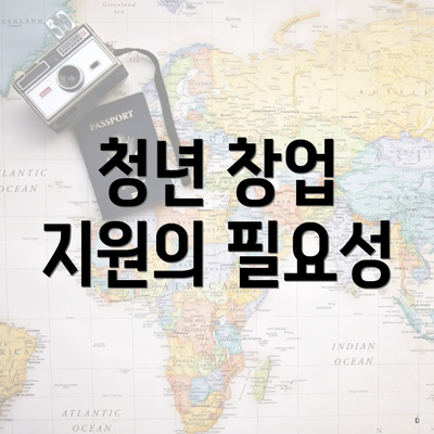 청년 창업 지원의 필요성