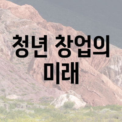 청년 창업의 미래