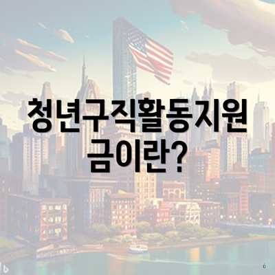 청년구직활동지원금이란?