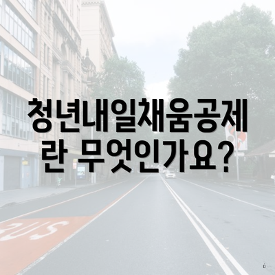 청년내일채움공제란 무엇인가요?