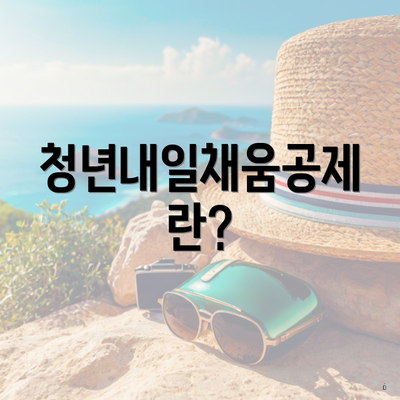 청년내일채움공제란?