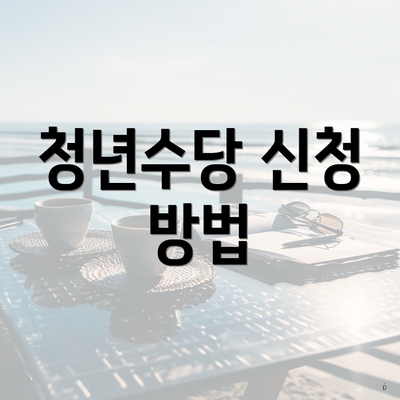 청년수당 신청 방법