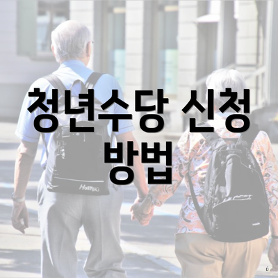 청년수당 신청 방법