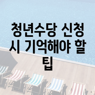 청년수당 신청 시 기억해야 할 팁