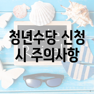 청년수당 신청 시 주의사항