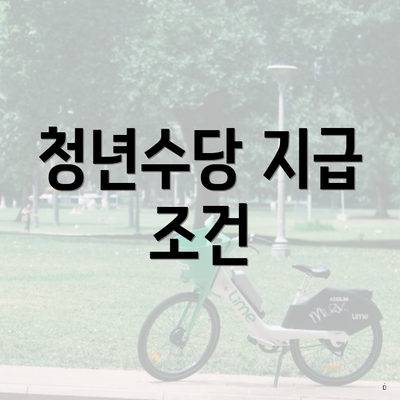청년수당 지급 조건