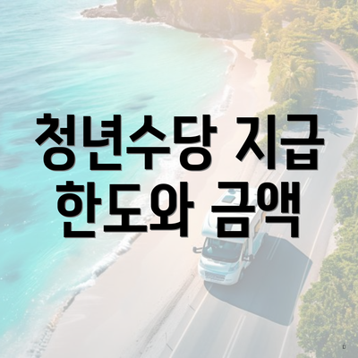 청년수당 지급 한도와 금액