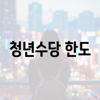 청년수당 한도