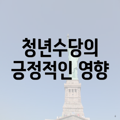 청년수당의 긍정적인 영향