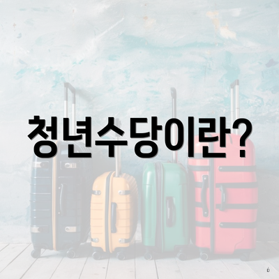 청년수당이란?