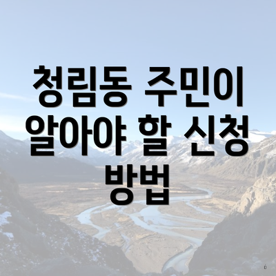 청림동 주민이 알아야 할 신청 방법