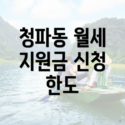 청파동 월세 지원금 신청 한도