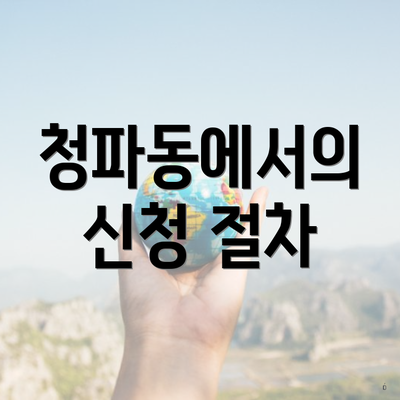 청파동에서의 신청 절차