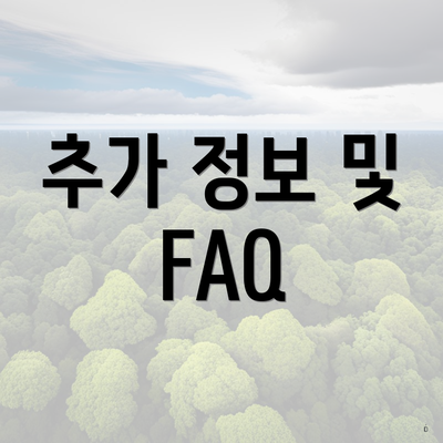 추가 정보 및 FAQ