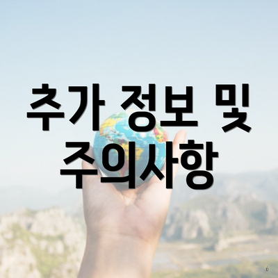 추가 정보 및 주의사항