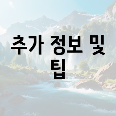 추가 정보 및 팁