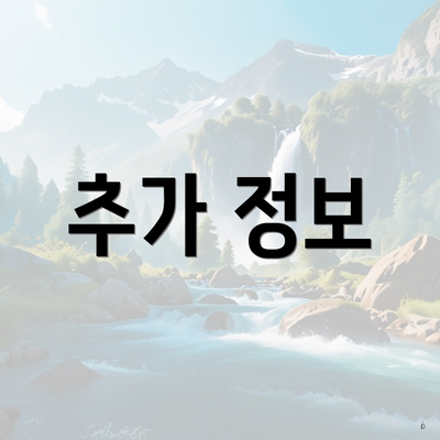 추가 정보