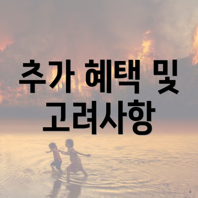 추가 혜택 및 고려사항