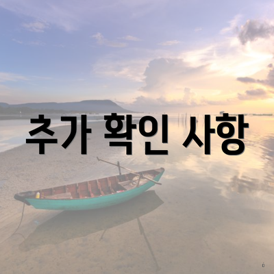 추가 확인 사항