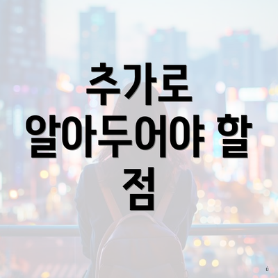 추가로 알아두어야 할 점
