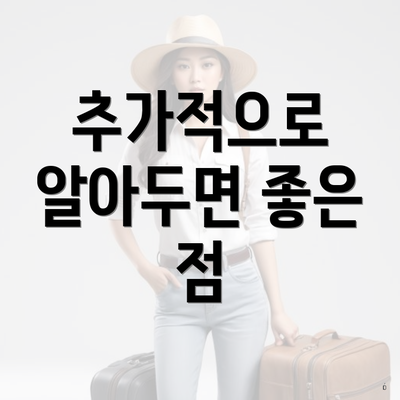 추가적으로 알아두면 좋은 점