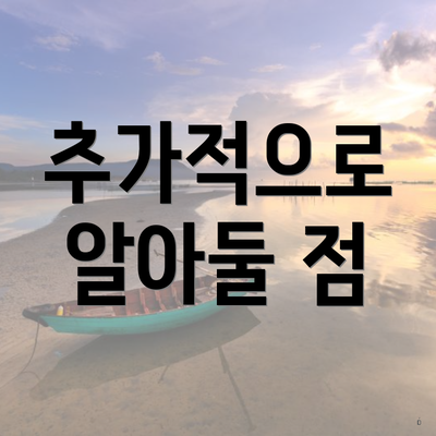 추가적으로 알아둘 점
