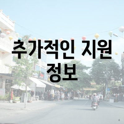 추가적인 지원 정보