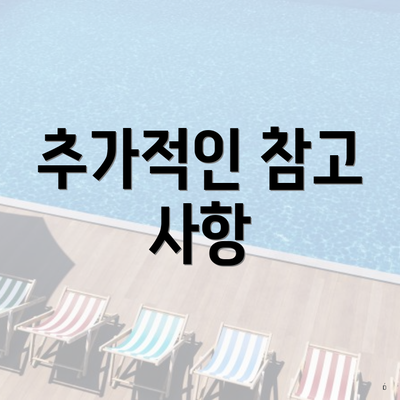 추가적인 참고 사항