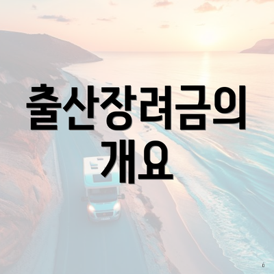출산장려금의 개요