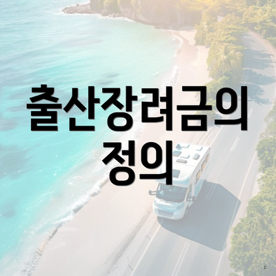 출산장려금의 정의