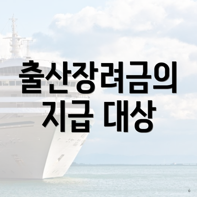 출산장려금의 지급 대상