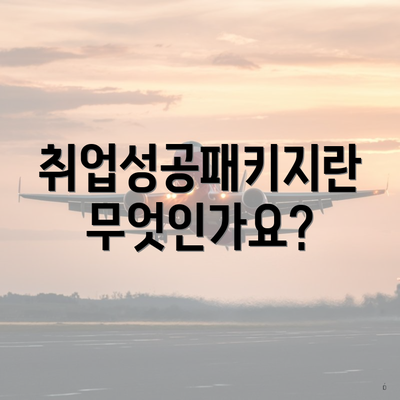 취업성공패키지란 무엇인가요?