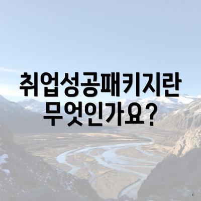 취업성공패키지란 무엇인가요?