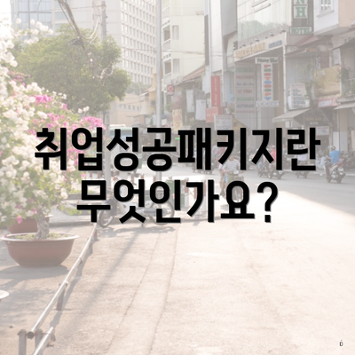 취업성공패키지란 무엇인가요?