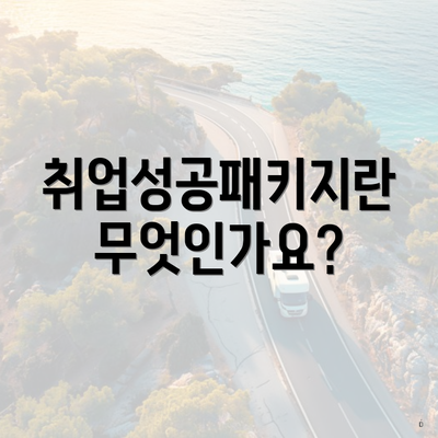 취업성공패키지란 무엇인가요?